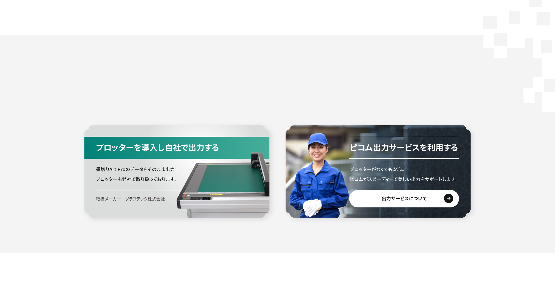 墨切Art Proで作成したデータの出力方法
