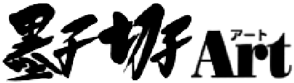 墨切 Art